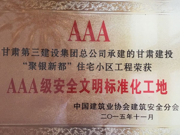 AAA甘肅第三建設集團總公司承建的甘肅建投“聚銀新都”住宅小區(qū)工程榮獲AAA級安全文明標準化工地