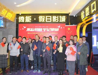 公司各黨支部組織觀(guān)看“不忘初心、牢記使命”教育影片