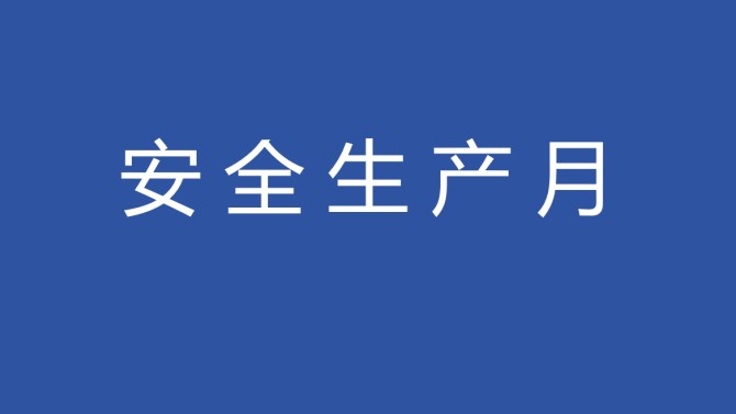 置業(yè)公司召開(kāi)2025年“安全生產(chǎn)月”活動(dòng)啟動(dòng)儀式