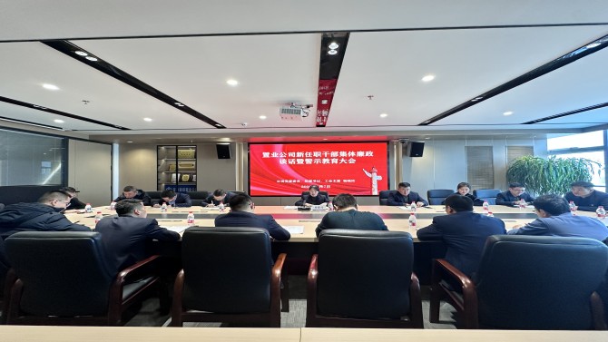 置業(yè)公司召開新任職干部集體警示教育大會(huì)